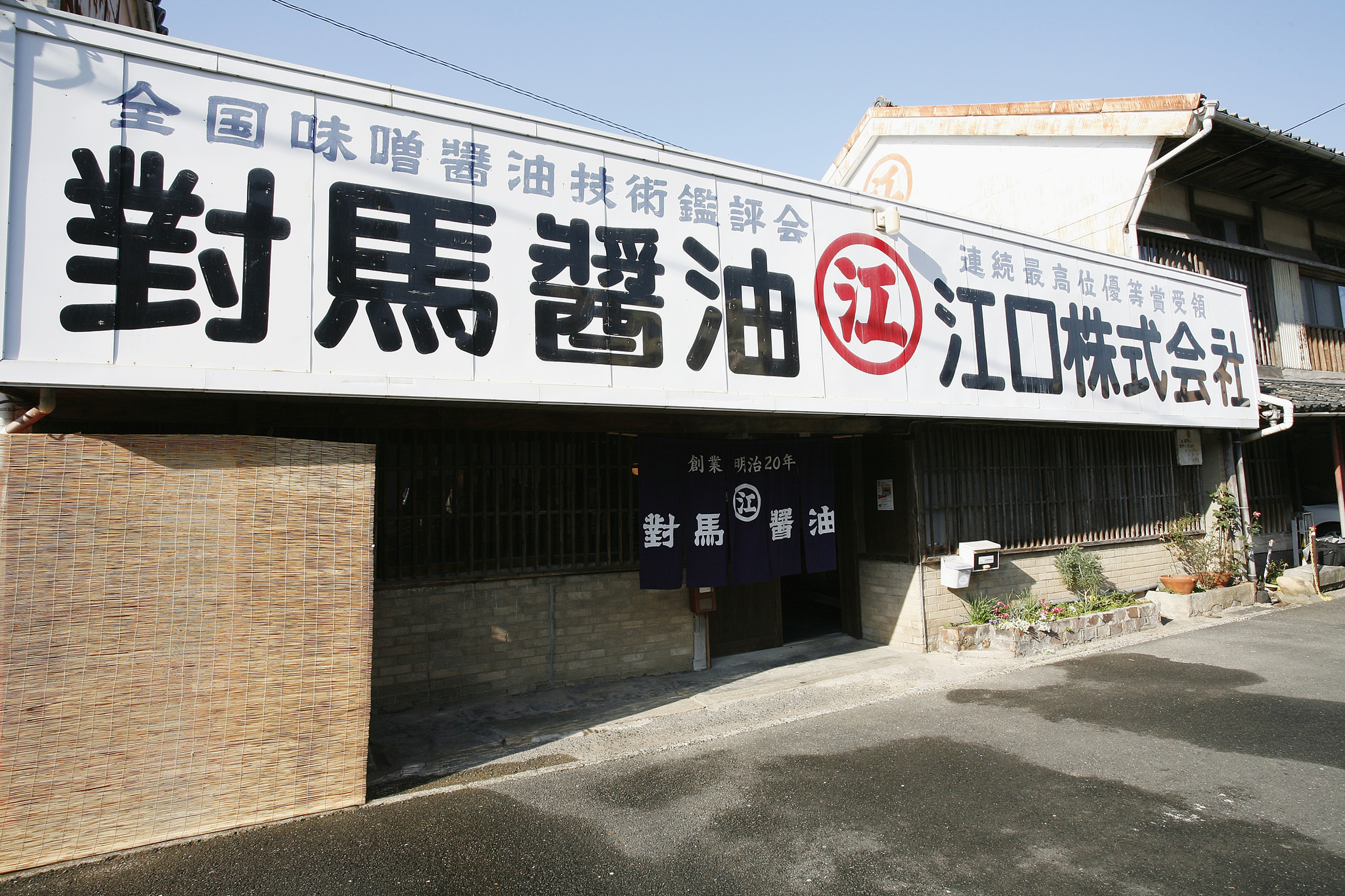 対馬醤油 江口株式会社